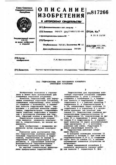 Гидросистема для передвижки конвей-epa струговой установки (патент 817266)