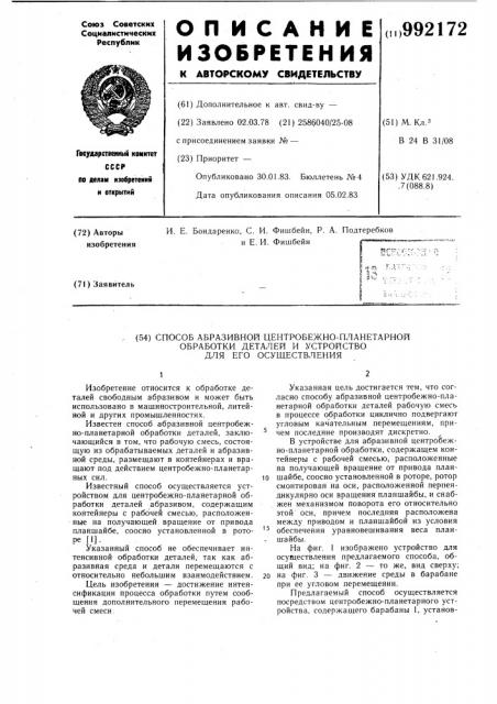 Способ абразивной центробежно-планетарной обработки деталей и устройство для его осуществления (патент 992172)