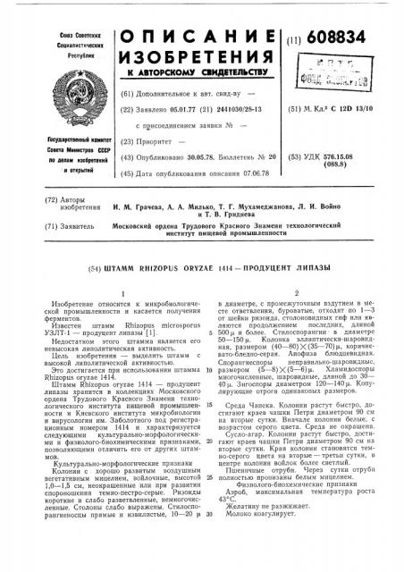 Штамм 1414-продуцент липазы (патент 608834)