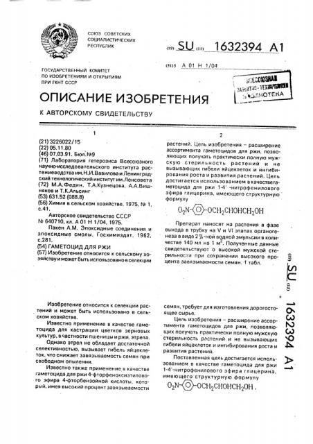 Гаметоцид для ржи (патент 1632394)