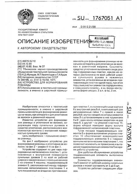 Устройство для формирования ровницы (патент 1767051)