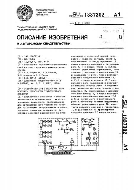 Устройство для управления торможением рельсового транспортного средства (патент 1337302)