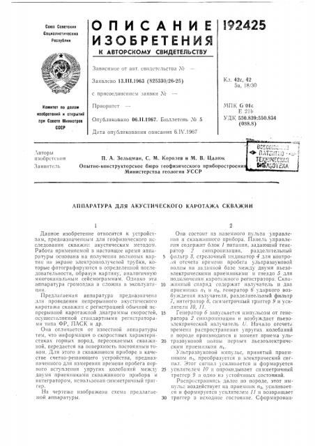 Аппаратура для акустического каротажа скважин (патент 192425)