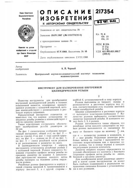 Инструмент для калибрования внутренней цилиндрической резьбы (патент 217354)