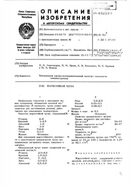 Жаростойкий чугун (патент 432223)