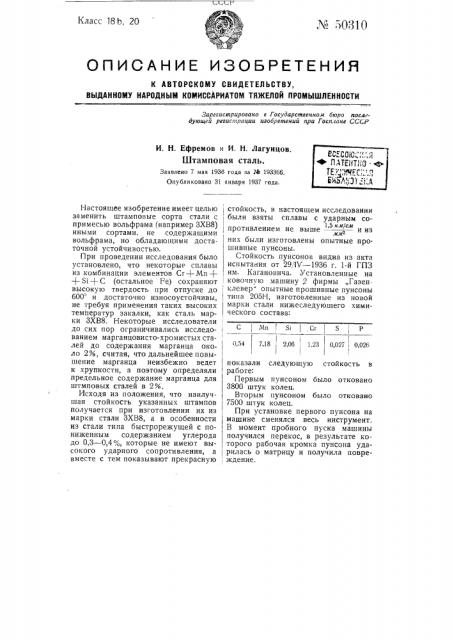 Штампован сталь (патент 50310)
