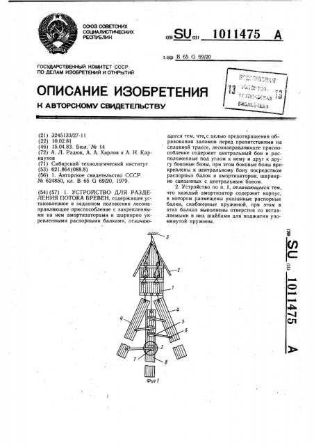 Устройство для разделения потока бревен (патент 1011475)