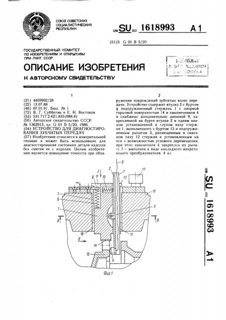 Устройство для диагностирования зубчатых передач (патент 1618993)