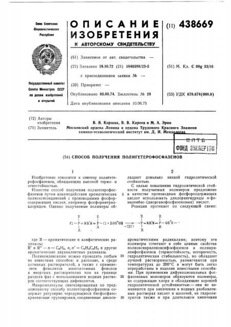 Способ получения полигетерофосфазенов (патент 438669)