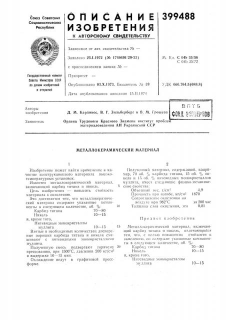 Металлокерамичёский материал (патент 399488)