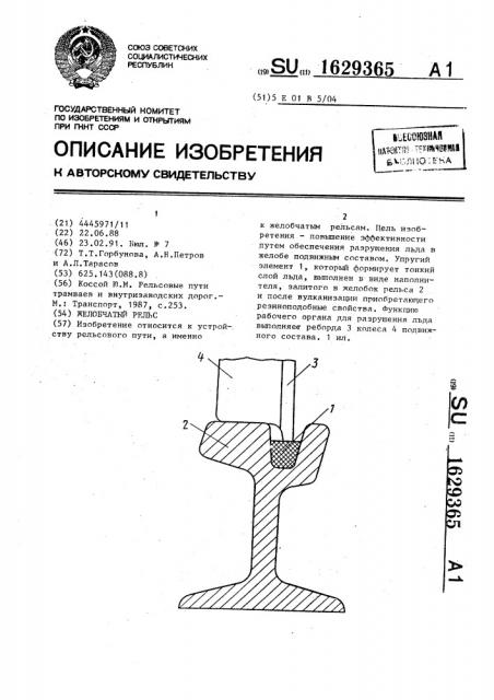 Желобчатый рельс (патент 1629365)