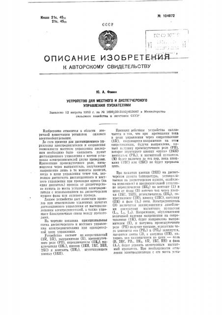 Устройство для местного и диспетчерского управления пускателями (патент 104072)