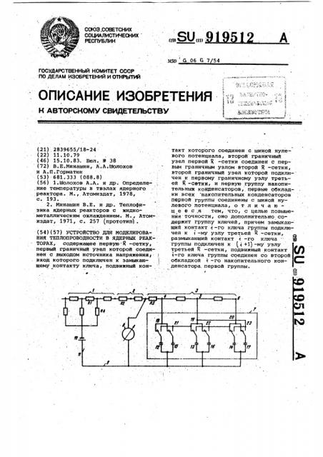 Устройство для моделирования теплопроводности в ядерных реакторах (патент 919512)