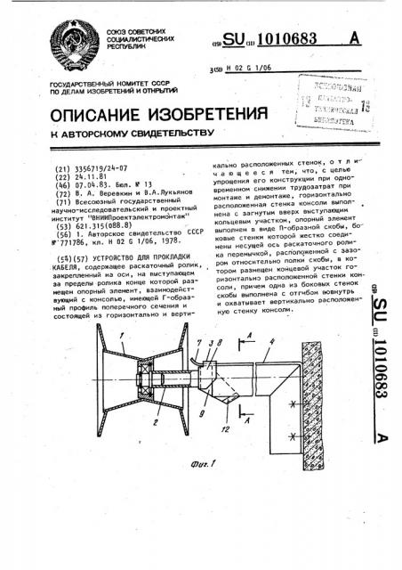 Устройство для прокладки кабеля (патент 1010683)