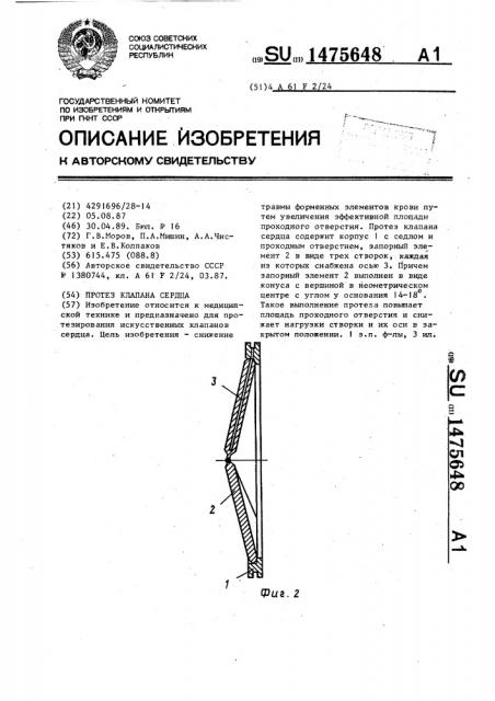 Протез клапана сердца (патент 1475648)