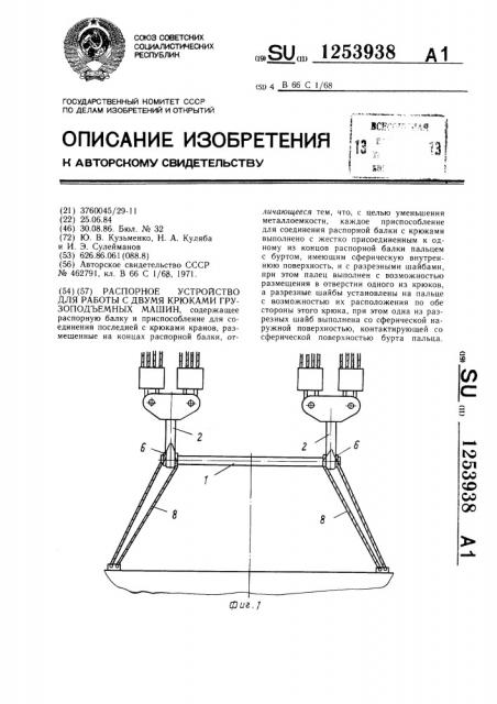 Распорное устройство для работы с двумя крюками грузоподъемных машин (патент 1253938)