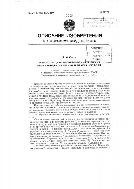 Устройство для фасонирования целлулоидных гребней и др. подобных изделий (патент 60777)
