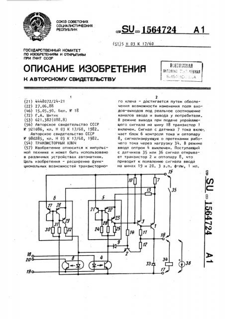 Транзисторный ключ (патент 1564724)