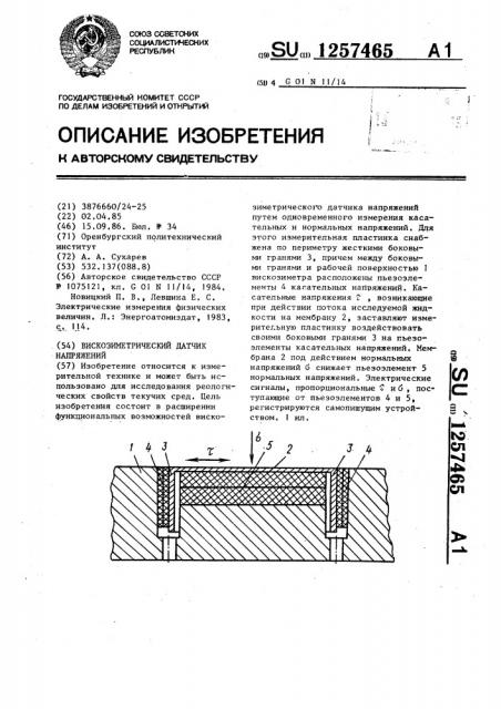 Вискозиметрический датчик напряжений (патент 1257465)