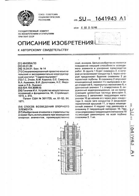 Способ возведения опорного элемента (патент 1641943)