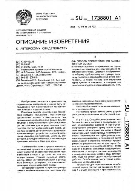 Способ приготовления газобетонной смеси (патент 1738801)