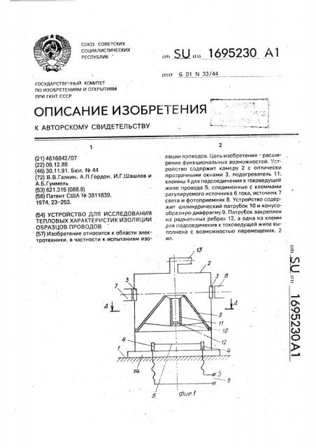 Устройство для исследования тепловых характеристик изоляции образцов проводов (патент 1695230)