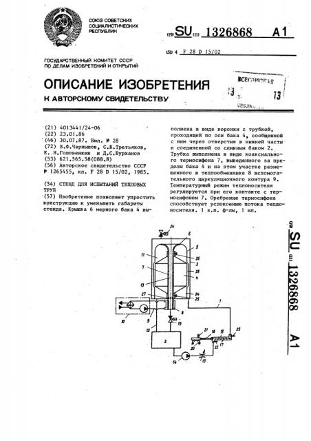 Стенд для испытаний тепловых труб (патент 1326868)