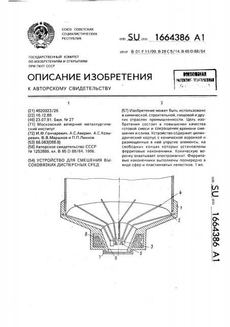 Устройство для смешения высоковязких дисперсных сред (патент 1664386)