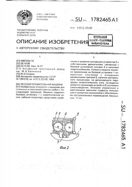 Лесозаготовительная машина (патент 1782465)