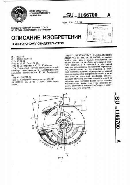 Вакуумный высевающий аппарат (патент 1166700)