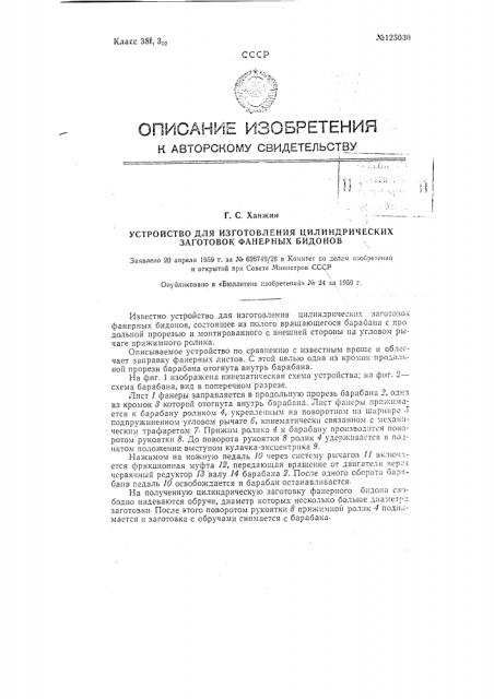 Устройство для изготовления цилиндрических заготовок фанерных бидонов (патент 125030)