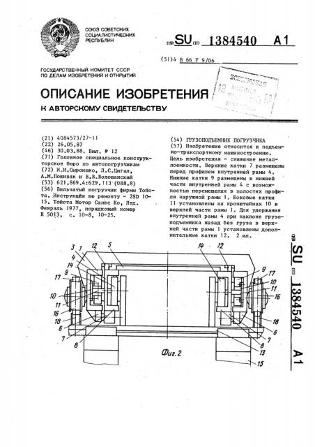 Грузоподъемник погрузчика (патент 1384540)