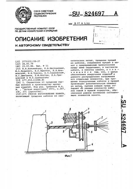 Способ изготовления каната (патент 824697)