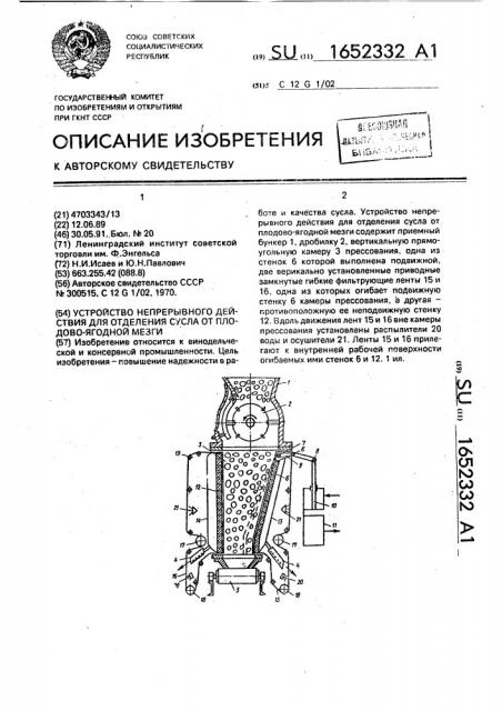 Устройство непрерывного действия для отделения сусла от плодово-ягодной мезги (патент 1652332)