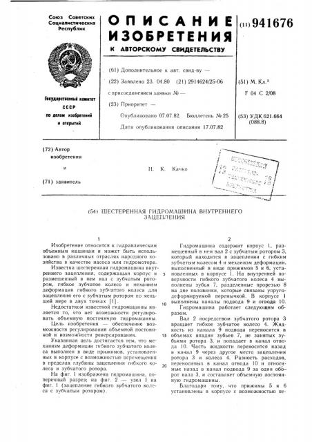 Шестеренная гидромашина внутреннего зацепления (патент 941676)