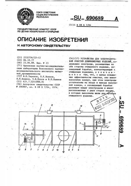 Устройство для электродуговой очистки длинномерных изделий (патент 690689)