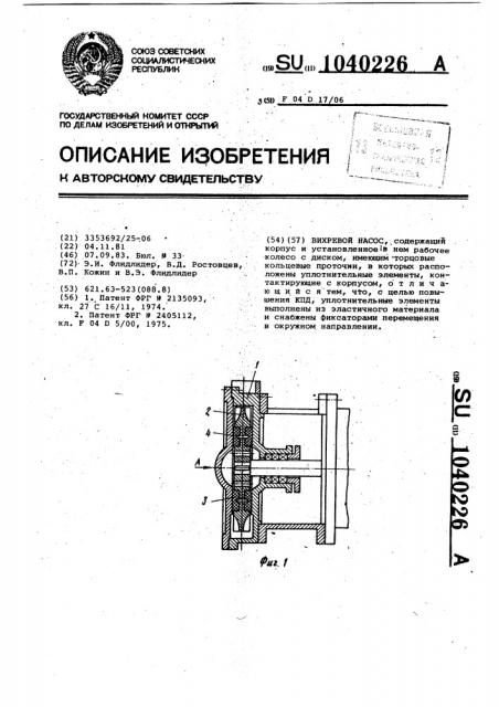 Вихревой насос (патент 1040226)