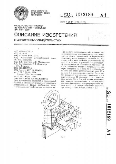 Бытовой холодильник (патент 1612189)