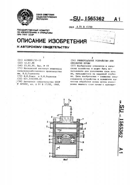 Универсальное устройство для обработки почвы (патент 1565362)