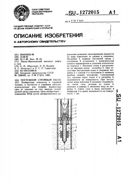 Погружной струйный насос (патент 1272015)