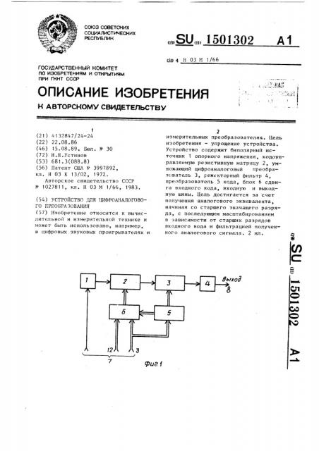 Устройство для цифроаналогового преобразования (патент 1501302)