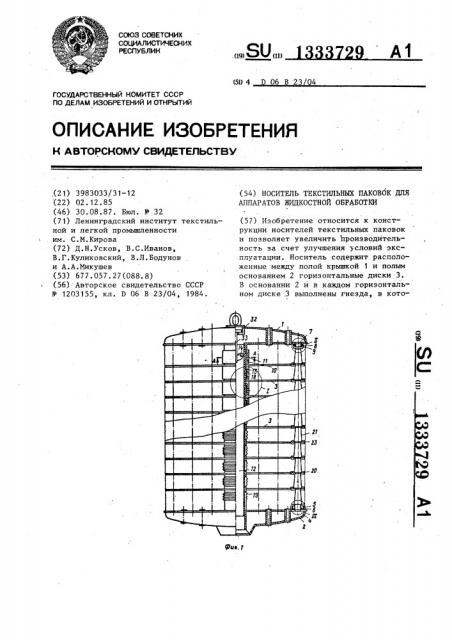 Носитель текстильных паковок для аппаратов жидкостной обработки (патент 1333729)