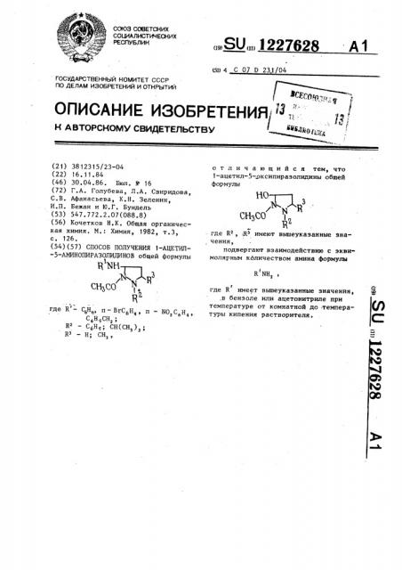 Способ получения 1-ацетил-5-аминопиразолидинов (патент 1227628)