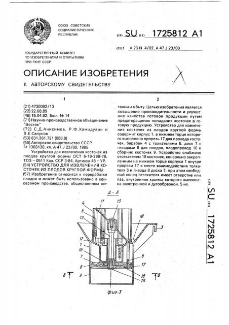 Устройство для извлечения косточек из плодов круглой формы (патент 1725812)