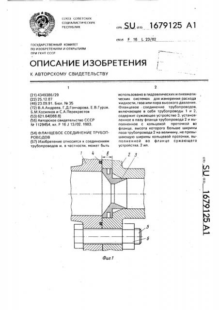 Фланцевое соединение трубопроводов (патент 1679125)