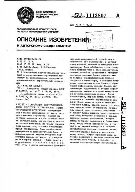 Устройство централизованного контроля и управления технологическими агрегатами (патент 1113807)