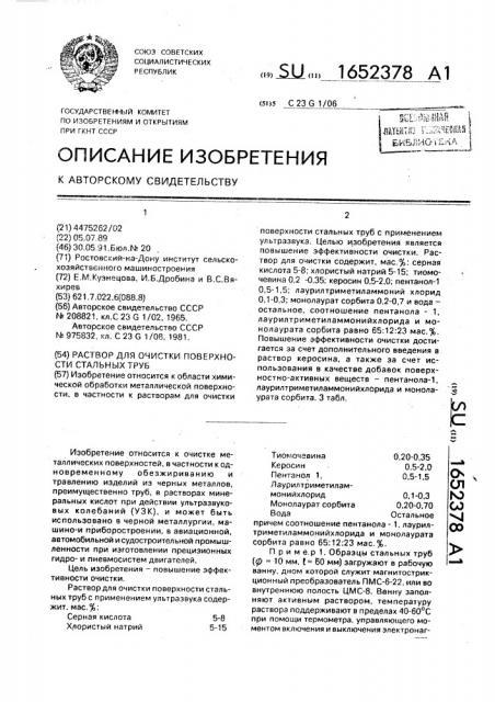 Раствор для очистки поверхности стальных труб (патент 1652378)