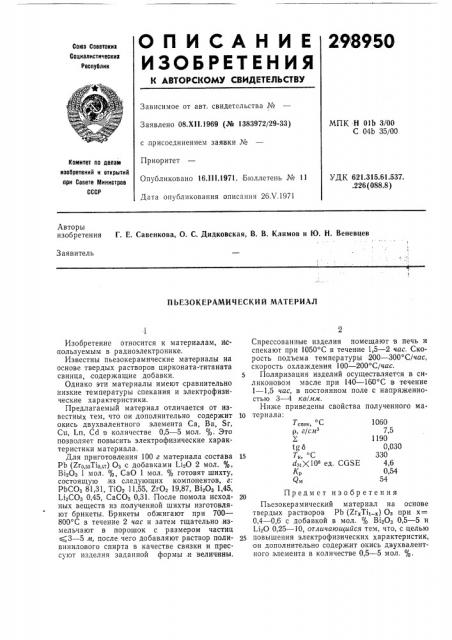 Пьезокерамический материал (патент 298950)