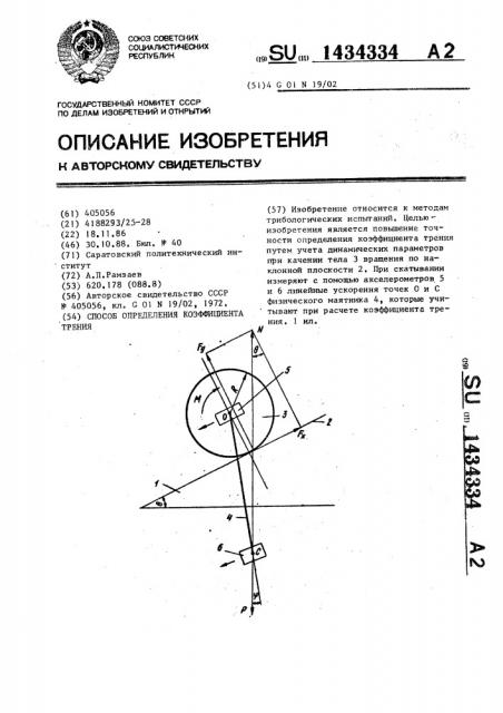 Способ определения коэффициента трения (патент 1434334)