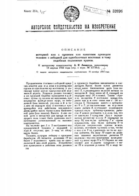 Моторная или с цепным или канатным приводом тележка с лебедкой для однобалочных мостовых и т.п. подъемных кранов (патент 32696)